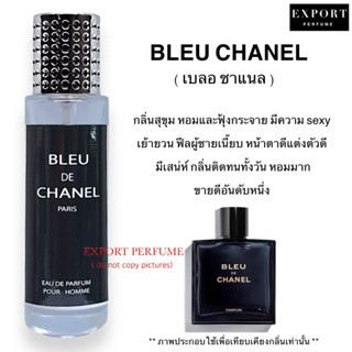 น้ำหอม Blue Channel  ( เบลอ ชาแนล ) หอมหล่อมีเสน่ห์สุดๆ หอมติดทน