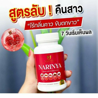 #ผลิตภัณฑ์ #Nainya #ณรินญา  #ความงาม ฟิต กระชับ #สมุนไพรเเท้ 100%พร้อมส่ง