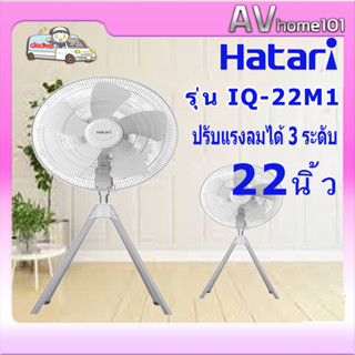 พัดลมอุตสาหกรรม Hatari 4ขา 22นิ้ว รุ่น IQ22M1