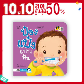 ป๋องแป๋งแปรงฟัน นิทานภาพคำกลอนชุดสร้างสุขวัยเยาว์ นิทานเสริมพัฒนาการ นิทานภาพ นิทานก่อนนอน หนังสือเด็ก bookforkidss
