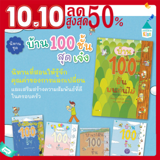 หมอประเสริฐแนะนำ หนังสือนิทาน  บ้าน 100 ชั้น  (เลือกเล่มได้)