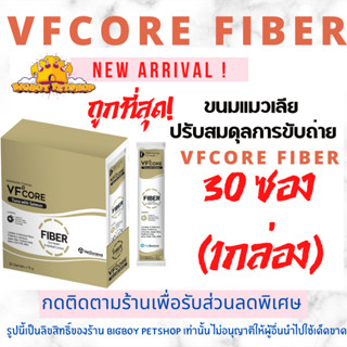 VF+ CORE FIBERสูตรสีครีมลาเต้ อาหารเสริมไฟเบอร์ 6 ชนิดช่วยปรับสมดุลการขับถ่าย ขนมแมวเลีย 1กล่อง 30 ซอง