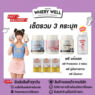 (แถมprobiotic3+ขวด+มีวิธีทานให้) whery well เวรี่ เวล โปรตีน เซ็ต 3 กระปุก คุ้มๆอยู่ท้อง อิ่มนาน พร้อมแก้ว