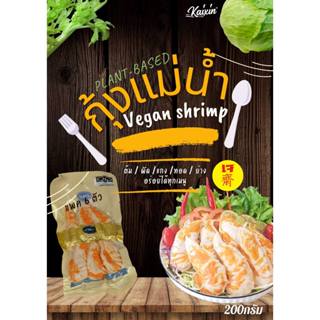 กุ้งแม่น้ำเจ Vegan food ขนาด200กรัม plant based