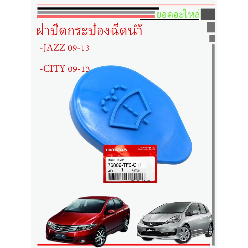 ฝาปิดกระป๋องฉีดน้ำฮอนด้า Honda Jazz GE ปี 0912 Shopee Thailand