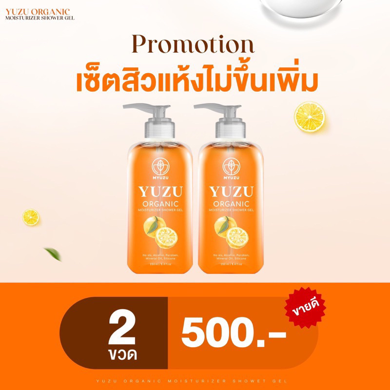 เซ็ตขายดีx2ขวด-เจลอาบน้ำมิวซุ-organic-มี-biosol-ช่วยฆ่าเชื้อสิว-ลดรอยดำ-ผดผื่น-สิวหลัง-สิวหน้าอก-ลดสิวที่หลัง