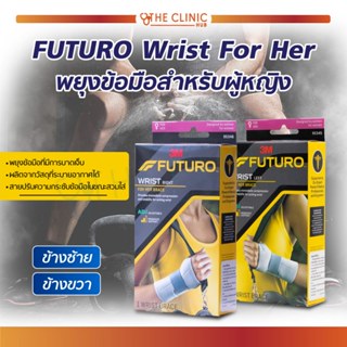 FUTURO Wrist For Her Right  / Left พยุงข้อมือสำหรับผู้หญิง ช่วยพยุงข้อมือที่มีการบาดเจ็บ วัสดุนิ่ม ช่วยให้รู้สึกสบาย