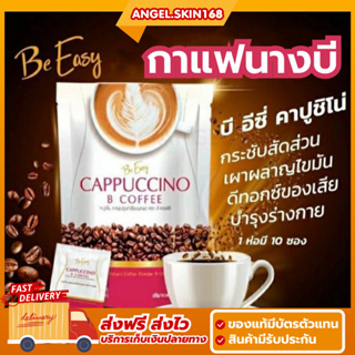 ✨(พร้อมส่ง) Be Easy Cappuccino B Coffee กาแฟบีอีซี่ กาแฟนางบี อิ่มนาน ขับถ่ายดี กระชับสัดส่วน พุงยุบ