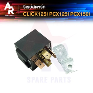 รีเลย์สตาร์ท HONDA - CLICK125I PCX125 PCX150 รุ่นแรก รีเลย์สตาทคลิก125I PCX125 รีเลย์คลิก PCX