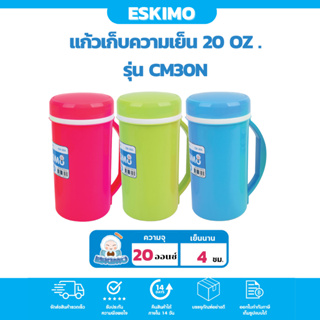 ☃️ Eskimo แก้วเก็บความเย็น แก้วน้ำเก็บความเย็น 20 oz. มีหูจับ เก็บเย็นนาน น้ำหนักเบา พกพาสะดวก CM-30N