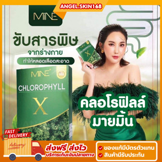 ✨(พร้อมส่ง) MiNE chlorophyll X คลอโรฟิลล์มายมิ้น ดีท็อก ล้างสารพิษ รีดไขมันส่วนเกิน เสริมภูมิคุ้มกัน ผิวใส