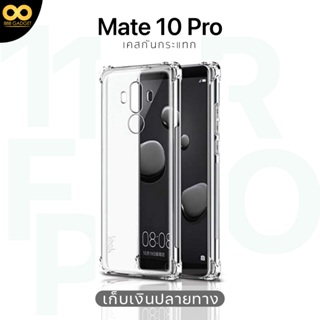 เคส mate 10 pro เคสใส เคสกันกระแทก  เคสhuawei Mate 10 pro ส่งไว ร้านคนไทย 888gadget