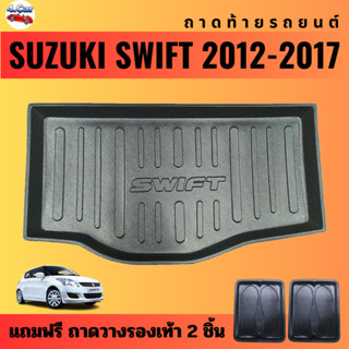 ถาดท้ายรถยนต์ SUZUKI SWIFT (ปี 2012-2017) ถาดท้ายรถยนต์ SUZUKI SWIFT (ปี 2012-2017)