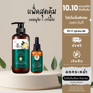 🧖🏼‍♀️ 10.10 💆🏻‍♀️ ของแท้100%🌱แชมพูขิง + เซรั่มขิง  แก้ผมร่วงบำรุงผมและหนังศรีษะ