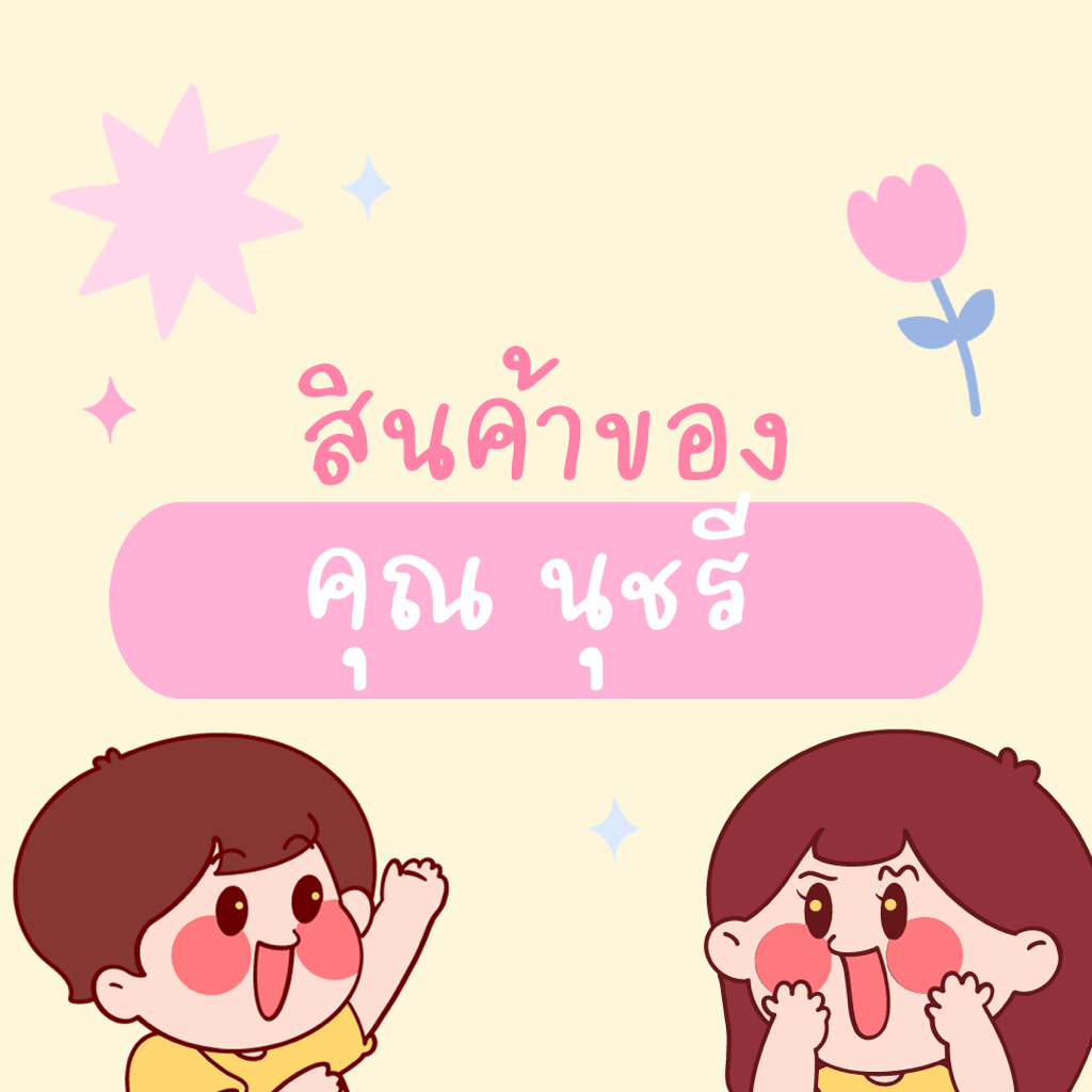 สินค้าสั่งซื้อของคุณ-นุชรี