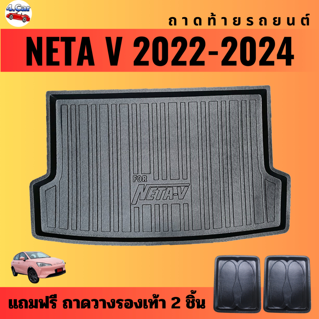 ถาดท้ายรถยนต์-neta-v-2023-ถาดท้ายรถยนต์-neta-v-2023-ถาดท้ายรถยนต์-neta-v-2023