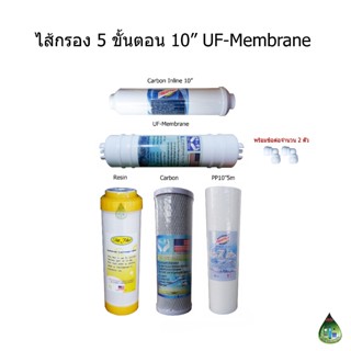 ไส้กรองน้ำ 5 ขั้นตอน 10 นิ้ว UF-Membrane