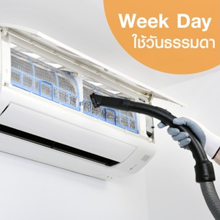 โปรโมชั่น : E-Voucher HomePro บริการล้างแอร์ติดผนัง ใช้วันธรรมดา