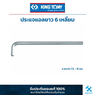 คิง โทนี่ : ประแจแอล หกเหลี่ยม "ยาว" เลือกขนาด 1.5-8 มม. King Tony : Extra Long Arm Type Hex Key (1125MR)