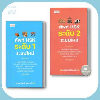 หนังสือศัพท์ HSK ระดับ 1-2 ระบบใหม่ ผู้เขียน: ณัฏฐ์ชญามนต์, นพพิชญ์ #BookLand