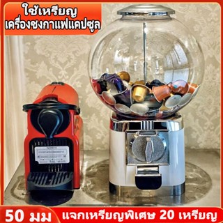 Gacha machine ใส่แคปซูลกาแฟแบบหมุน กาแฟแคปซูลNespresso capsule สุ่มรสกาแฟที่ชอบแบบไม่ซ้ำกันในแต่ละวัน เครื่องชงกาแฟ