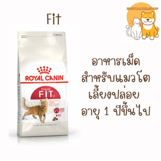 Royal canin Fit 32 ขนาด 2 กก. Exp. 12/07/2024 อาหารเม็ด, แมวอาหารชนิดเม็ดสำหรับแมวโตเลี้ยงปล่อยอายุ 1  ปีขึ้นไป