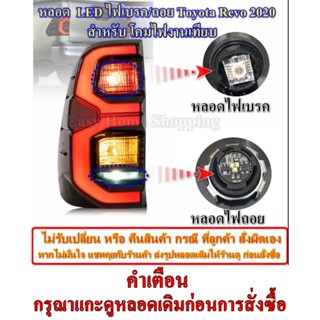 หลอดไฟเบรค toyota Revo หลอดไฟถอย LED สำหรับโคมไฟท้ายงานเที่ยบ Toyota REVO 2020 ถอดเปลี่ยนใช้ได้เลย *ราคาต่อหลอด*