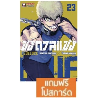 (แยกเล่ม) ขังดวลแข้ง BLUE LOCK เล่ม1-23 พร้อมโปสการ์ด หนังสือ การ์ตูน มีของพร้อมส่ง vibulkij วิบูลย์กิจ