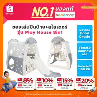 แถมฟรี!ลูกบอล 20 ลูก bebeplay ของแท้! ของเล่นปีนป่าย+สไลเดอร์ รุ่น Play House 8in1