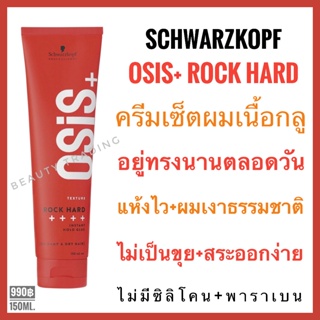 🔥ของแท้ แพ็คเกจใหม่ล่าสุดปี23🔥Schwarzkopf Osis+ Rock Hard Instant Hold Glue 150ml.ชวาร์สคอฟ โอซิส ร็อค ฮาร์ด อัลตร้า สตรอง กลู Schwarzkopf Osis Rock Hard