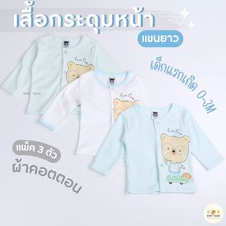 Mami Baby เสื้อกระดุมหน้าแขนยาวเด็กทารก (แพ็ค 3 ตัว) ผ้าคอตตอน เสื้อผ่าแขนยาวแบบกระดุมหน้าเด็กแรกเกิด 0-3 เดือน