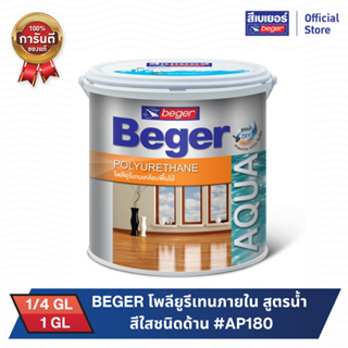 BEGER โพลียูรีเทนภายใน สูตรน้ำ สีใสชนิดด้าน #AP180 ขนาด1/4 GL และ 1 GL