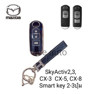 เคสกุญแจรีโมทรถยนต์ Tpu สําหรับ รถรุ่น Mazda SkyActiv 2 3 CX-3 CX-5 CX-8 แบบ 2-3  ปุ่ม (Smart Key)