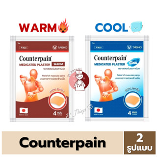 ภาพขนาดย่อของภาพหน้าปกสินค้าเคาน์เตอร์เพน พลาสเตอร์บรรเทาปวด Counterpain Medicated Plaster Warm 2สูตร (ร้อน / เย็น) บรรจุซองละ 4 แผ่น แผ่นแปะแก้ปวด จากร้าน 21_things บน Shopee