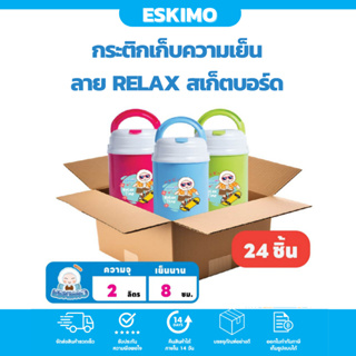 โปรยกลัง ! ESK กระติกความเย็น 2 ลิตร กระติกน้ำ มีช่องใส่หลอด เก็บเย็นนาน 8 ชั่วโมง - คละสี [ 24 ชิ้น ]