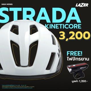 LAZER Strada KinetiCore หมวกจักรยาน แถมฟรี! ไฟจักรยาน VOLT200