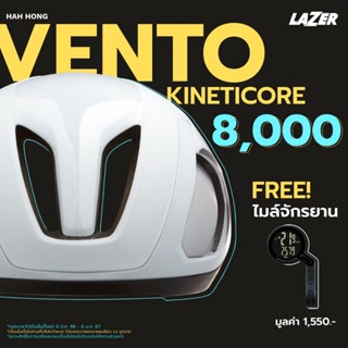 Lazer VENTO KinetiCore หมวกแอโร่รุ่นใหม่ล่าสุด แถมฟรี! ไมล์จักรยาน QUICK