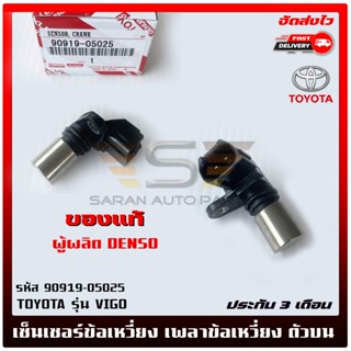 เซ็นเซอร์ข้อเหวี่ยง (เพลาข้อเหวี่ยง ตัวบน) แท้ 90919-05025 TOYOTA VIGO ผู้ผลิต : DENSO