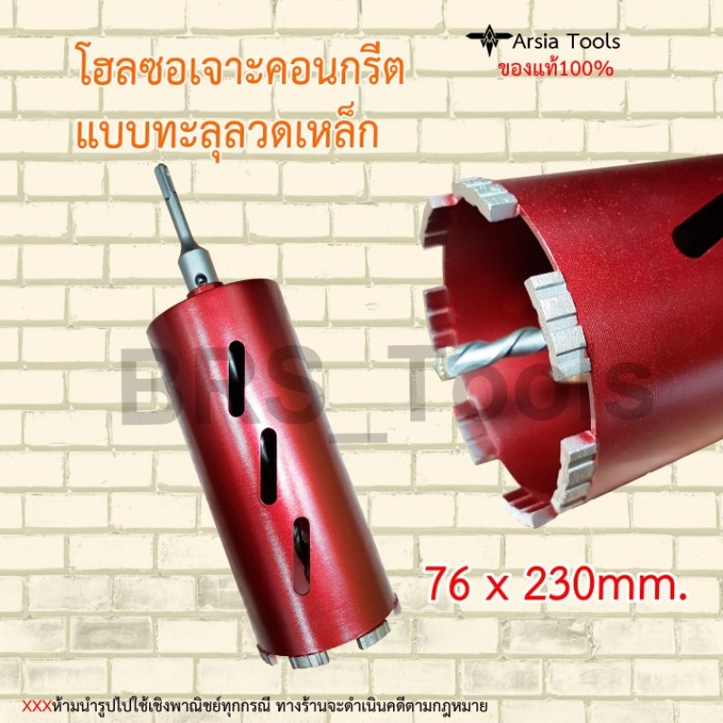 โฮลซอเจาะคอนกรีต-โฮลซอเจาะปูน-76-230-เจาะผ่านเหล็กเส้นได้