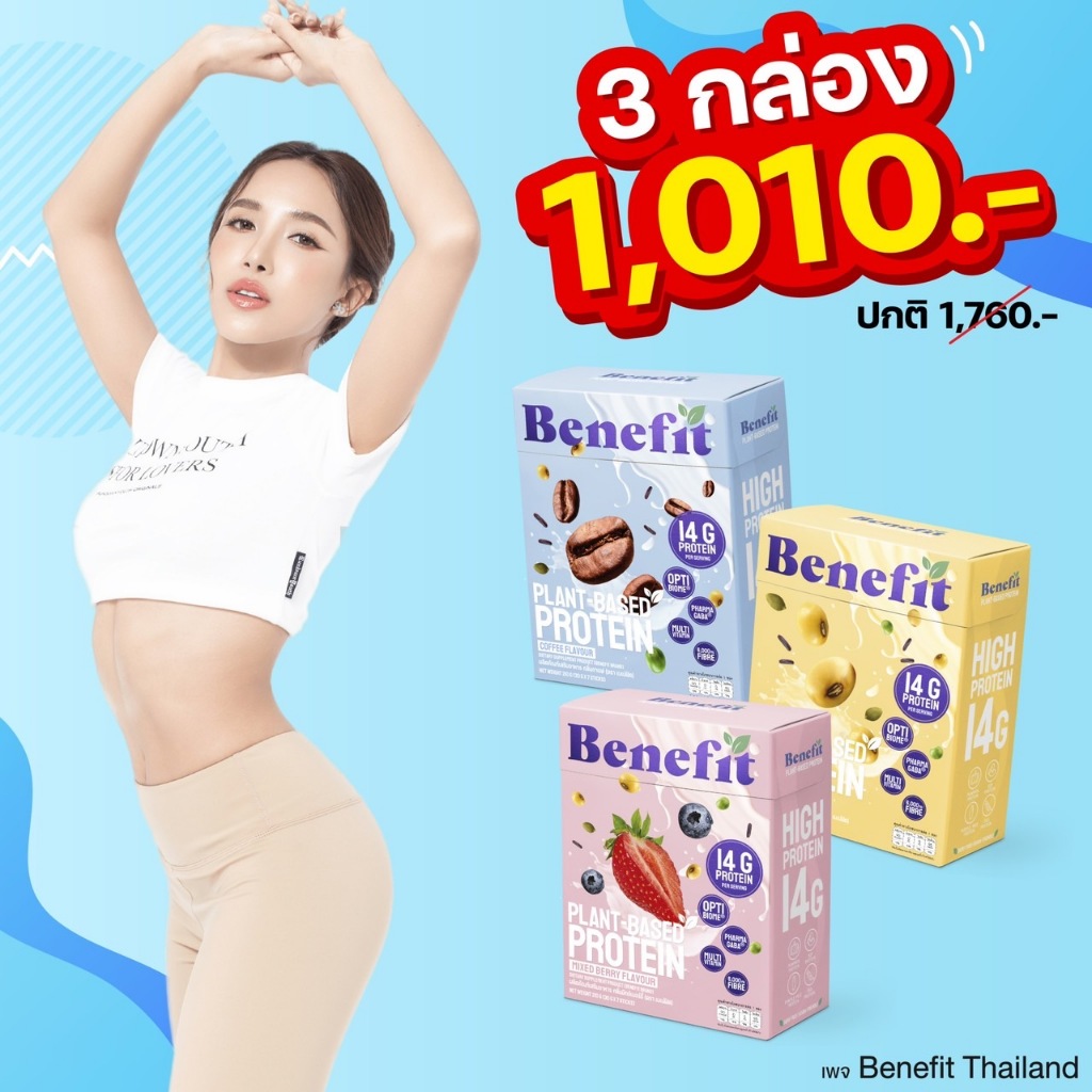 โปร8-8-เบเน่ฟิต3กล่อง-โปรตีนควบคุมน้ำหนัก-benefit-protein