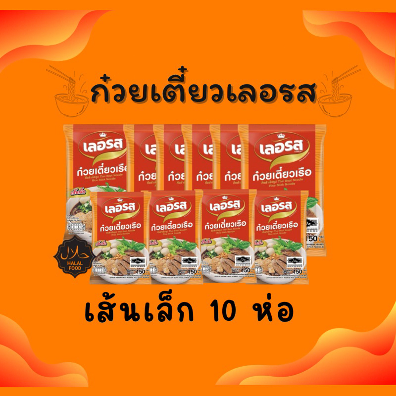 เลอรส-ชุดขายดี-10ห่อ