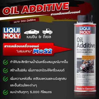 Liqui Moly Oil Additive สารเคลือบและลดแรงเสียดทานเครื่องยนต์ สร้างชั้นฟิล์ม เพิ่มการปกป้องให้เครื่องยนต์