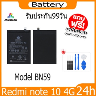 JAMEMAX แบตเตอรี่ Redmi note 10 4G Battery Model BN59 ฟรีชุดไขควง hot!!!