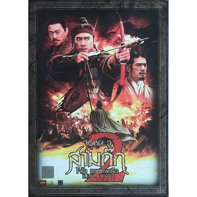 red-cliff-red-cliff-2-dvd-สามก๊ก-โจโฉ-แตกทัพเรือ-สามก๊ก-โจโฉ-แตกทัพเรือ-2-ดีวีดี