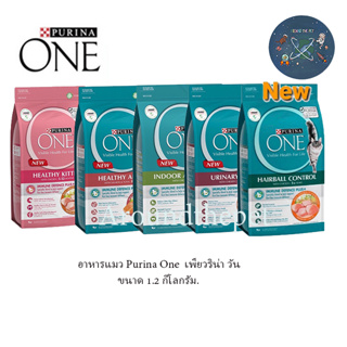 อาหารแมว Purina One เพียวริน่า วัน ขนาด 1.2 kg