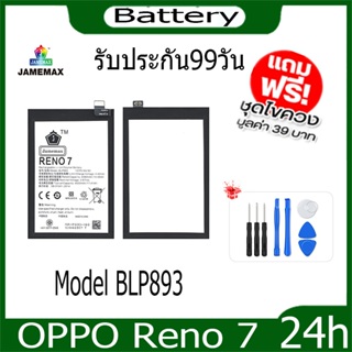 JAMEMAX แบตเตอรี่  OPPO Reno 7 Battery Model BLP893 ฟรีชุดไขควง hot!!!
