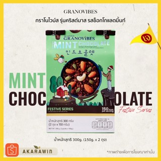 [เจ💛] กราโนล่า เย็นทะลุมิติ Mint Choc กราโนไวบ์ส รสช็อคโกแลตผสมมิ้นท์ รุ่นคริสต์มาส 300g.