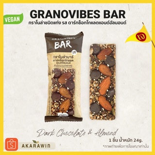 ภาพหน้าปกสินค้า[เจ💛] Granovibes Bar กราโนล่า ชนิดแท่งผสมซูเปอร์ฟู้ด รสดาร์คช็อคโกแลตและอัลมอนด์ (1กล่อง บรรจุ 6 บาร์) ซึ่งคุณอาจชอบสินค้านี้