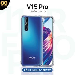 เคส v15 pro เคสใส เคสกันกระแทก 4 มุม เคสvivo V15 pro ส่งไว ร้านคนไทย / 888gadget