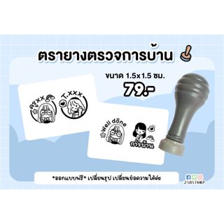 ตรายางตรวจการบ้าน ขนาด 1.5x1.5 ซม. (รบกวนอ่านรายละเอียดก่อนสั่งนะคะ)